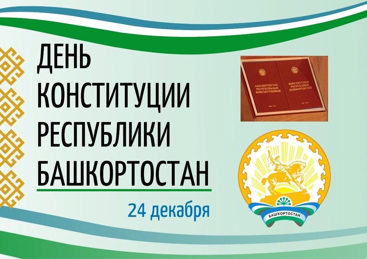 Конституция республики башкортостан фото