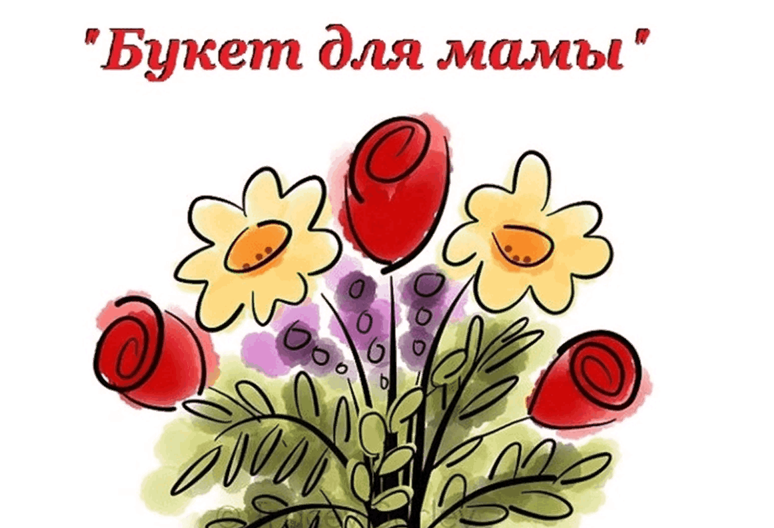 Конкурс рисунков букет для мамы