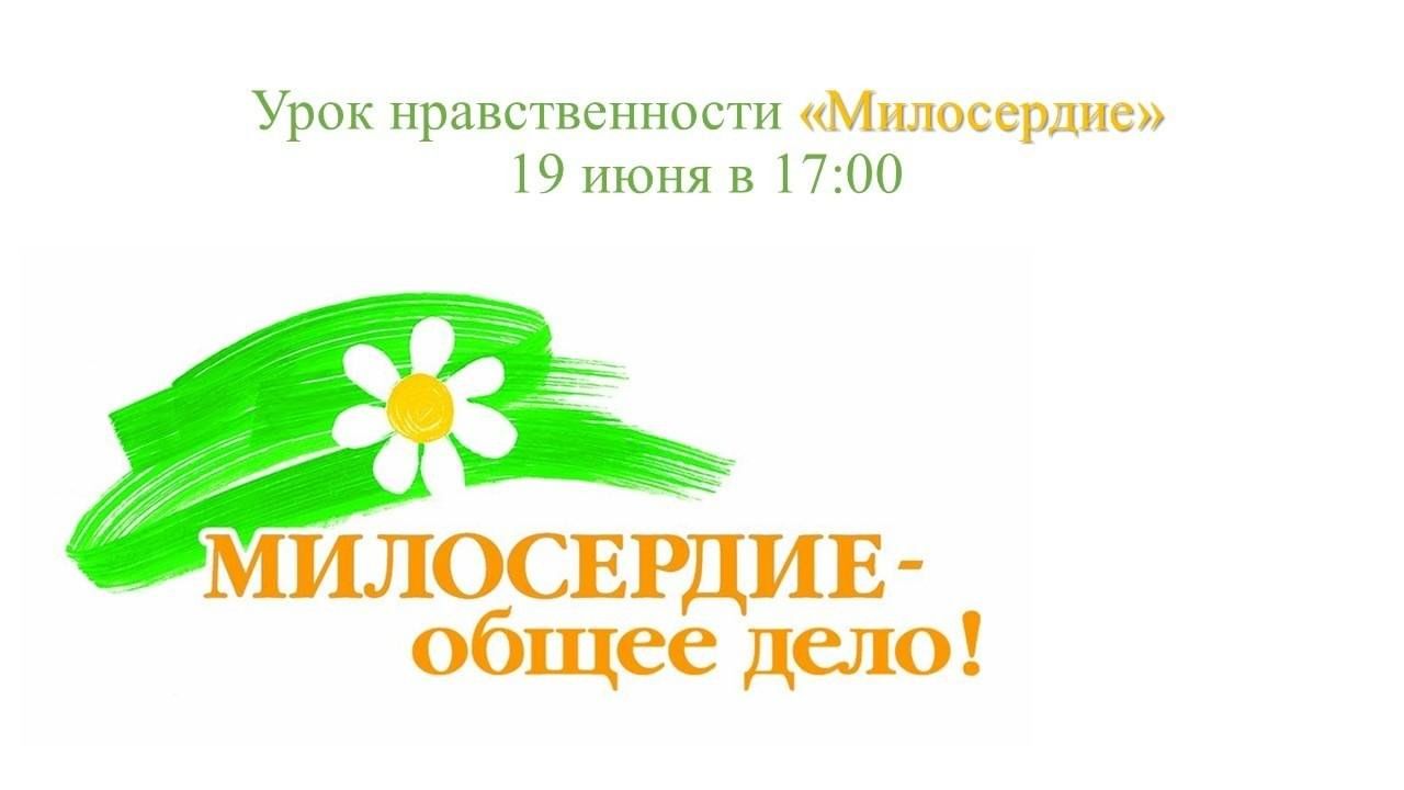 Урок нравственности «Милосердие» 2024, Аксайский район — дата и место  проведения, программа мероприятия.