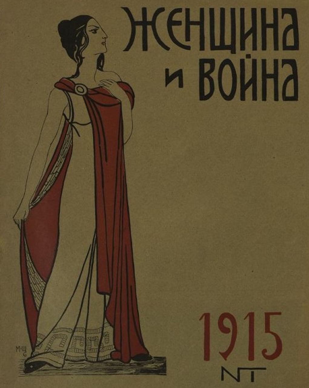 Журнал «Женщина и война» №1. 1915. Государственный исторический музей, Москва