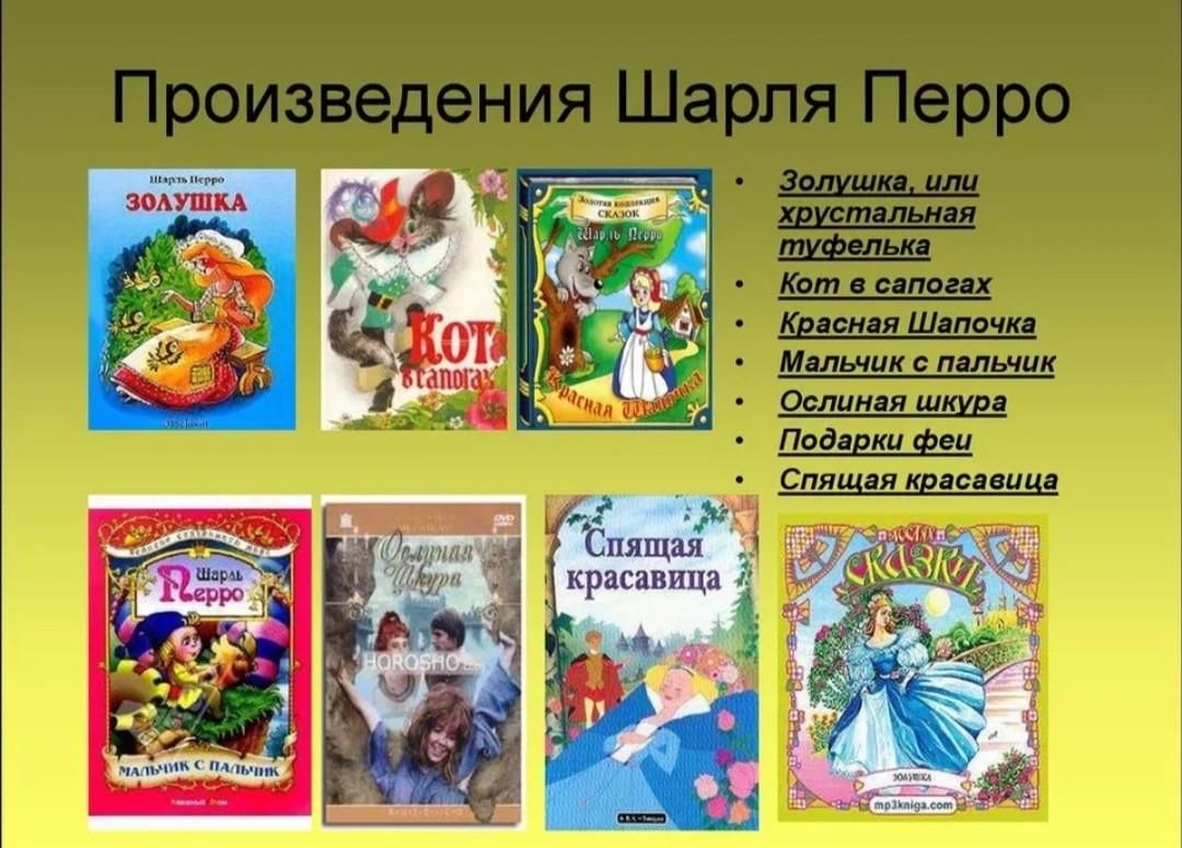 Литературное чтение 3 класс произведения. Произвдения Шарля перо. Сказки Перро список. Сказки ш.Перро список сказок. Литературная сказка Шарль Перро.