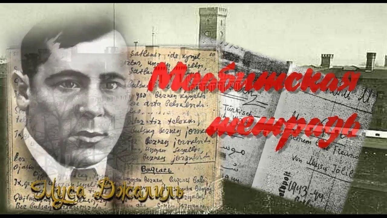 Муса джалиль моабитская тетрадь презентация