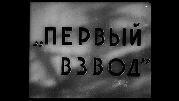 «Первый взвод», 1933