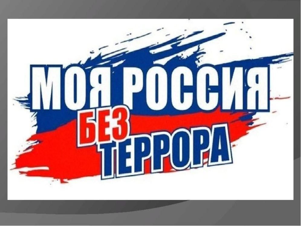 Картинка россия против террора