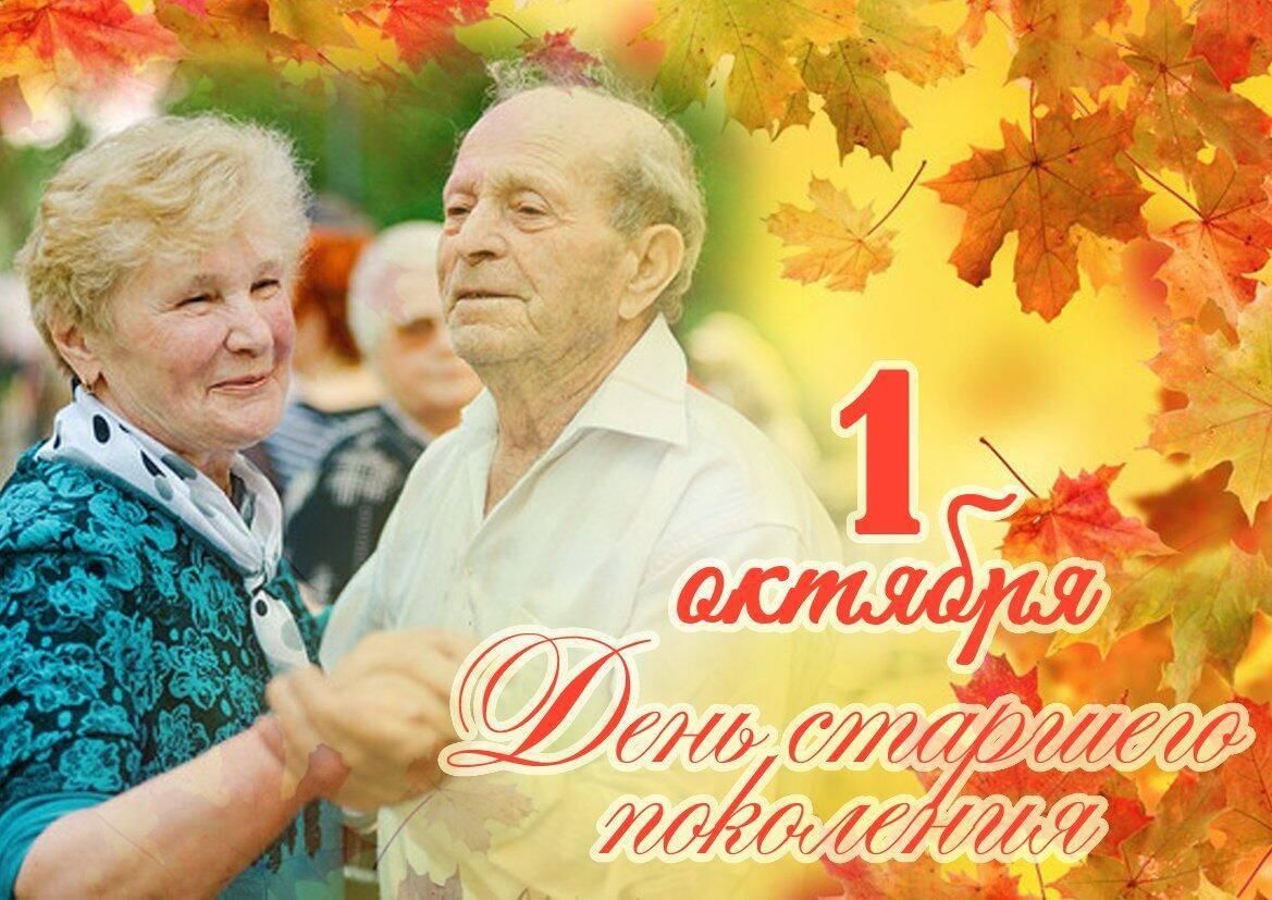 Маму с днем пожилых. День пожилых. День пожиилого человек. Праздник день пожилого человека. Международный день пожилых людей.