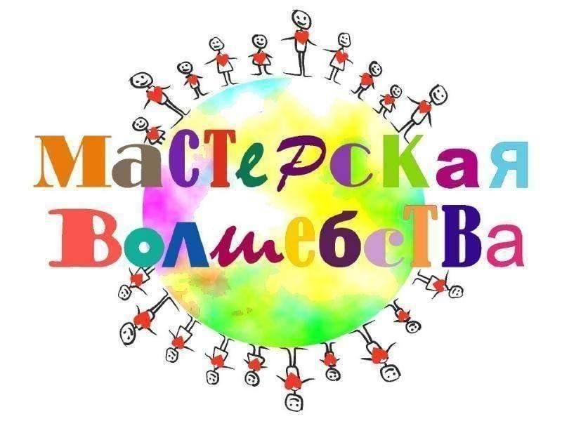 Творческая мастерская картинки