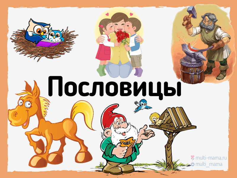 Красивое оформление пословиц Познавательная программа по устному народному творчеству "Пословица-век не сломи