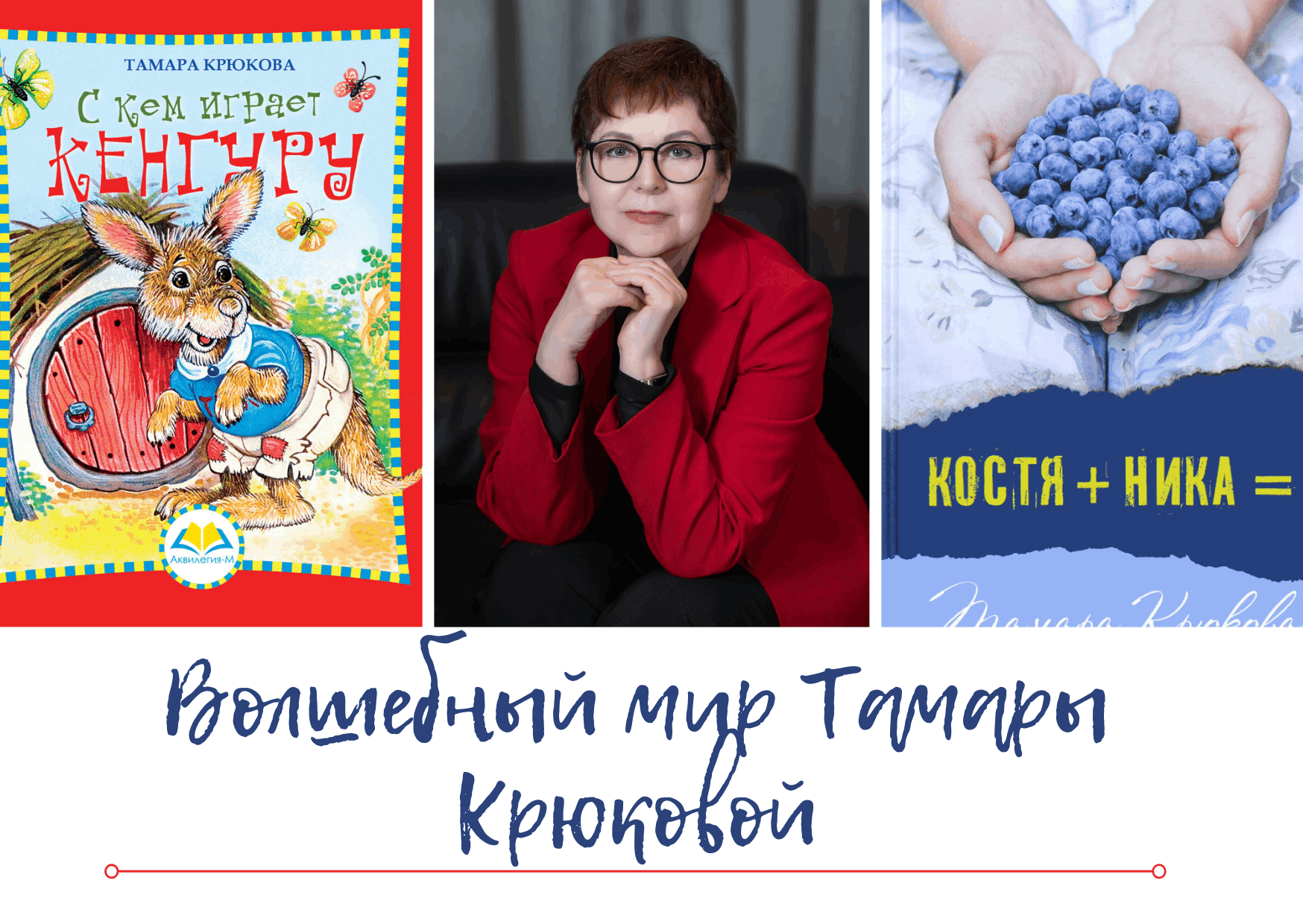 Книжная выставка Тамара Крюкова