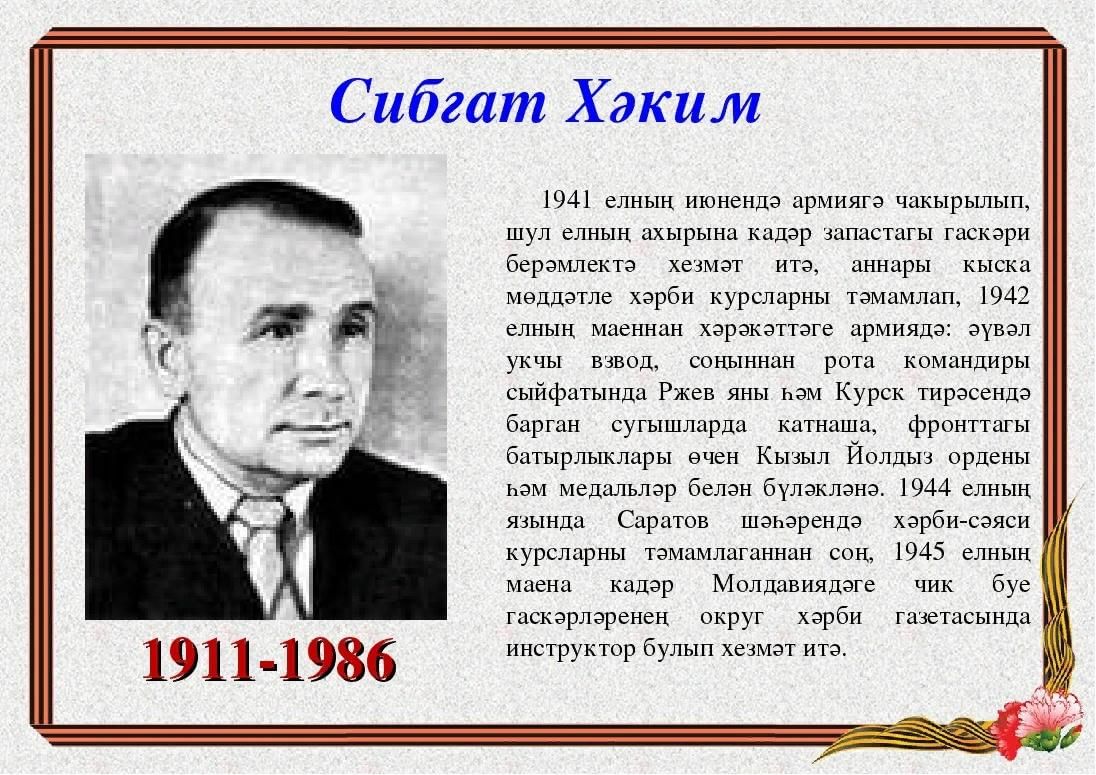 Ватан татарстан. Портрет Сибгата Хакима. Сибгат Хаким биография. Сибгат Хаким биография на татарском. Сибгат Хаким презентация на татарском языке.