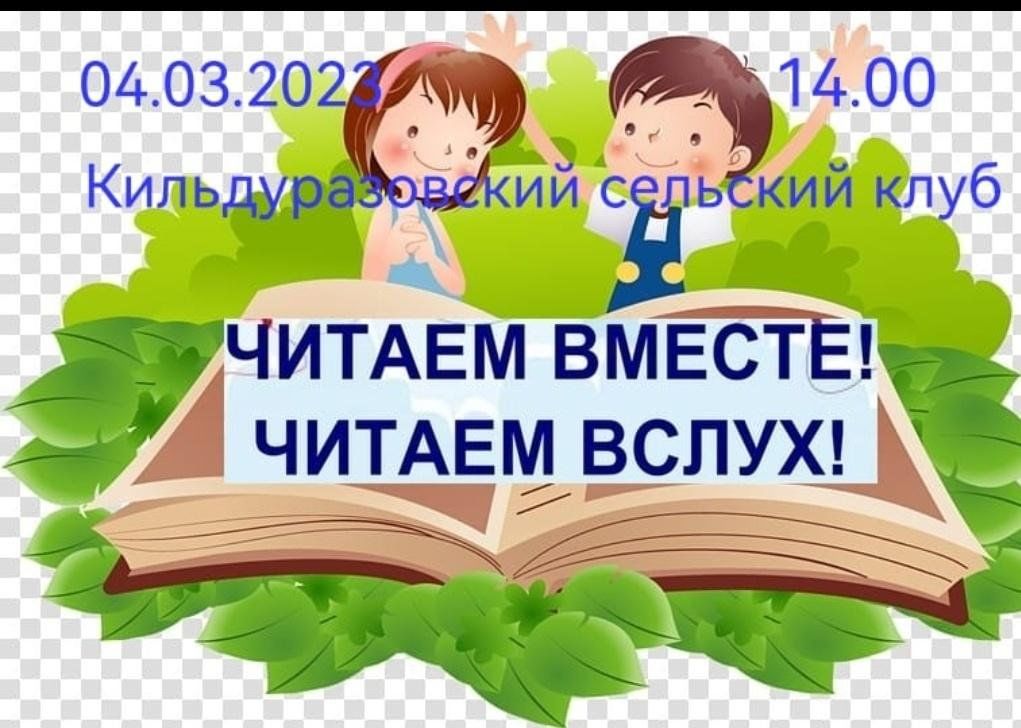 Почитать дни. Всемирный день чтения. Читаем вместе читаем вслух. Всемирный день чтения вслух акция. Всероссийский день чтения вслух.