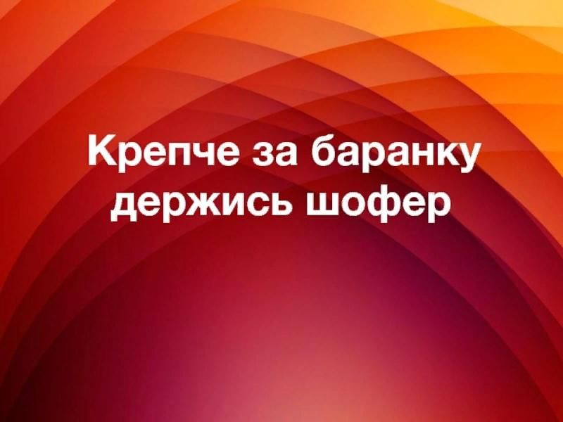 Слушать держи крепче. Крепче за баранку держись шофер. Песня крепче за баранку держись шофер. Открытки крепче за баранку держись шофер. Крепче за баранку держись шофер слова.