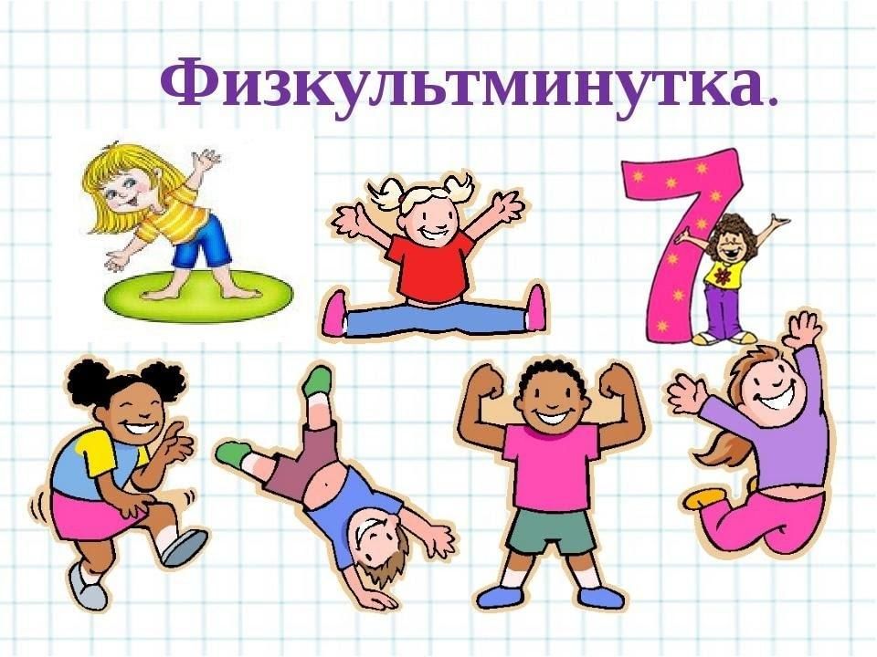 Физкультминутка детская картинка