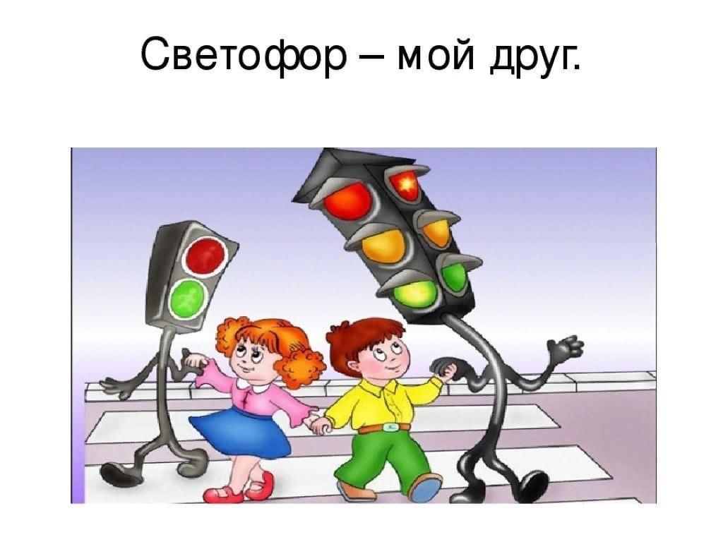 Мой друг светофор картинки