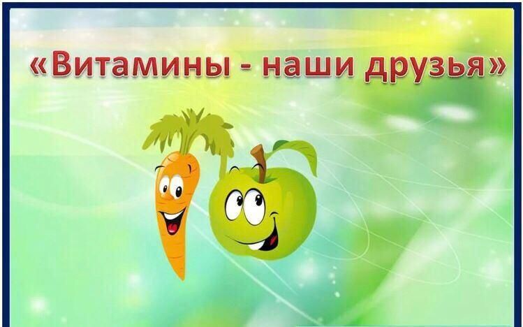 Исследовательский проект на тему витамины