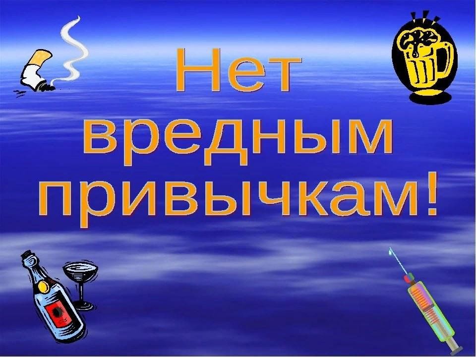 Вредные привычки презентация картинки