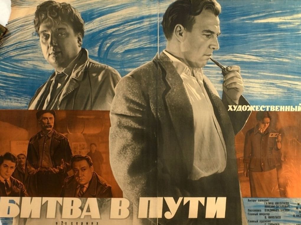 Юрий Ярошенко. Постер художественного фильма Владимира Басова «Битва в пути» (1961)