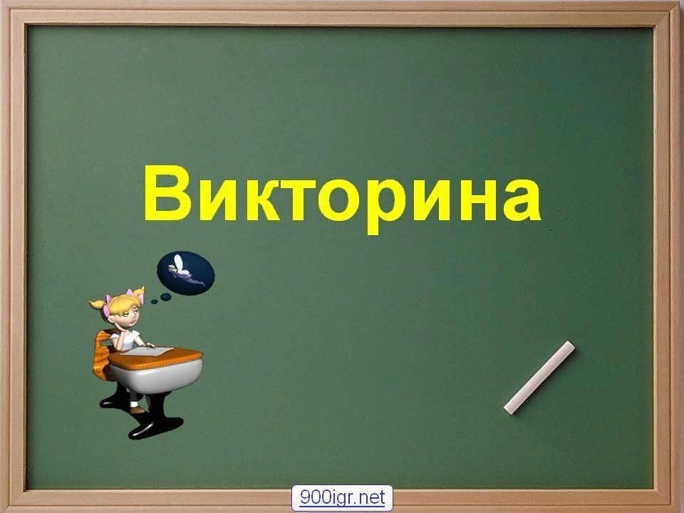 Поиграть в викторину