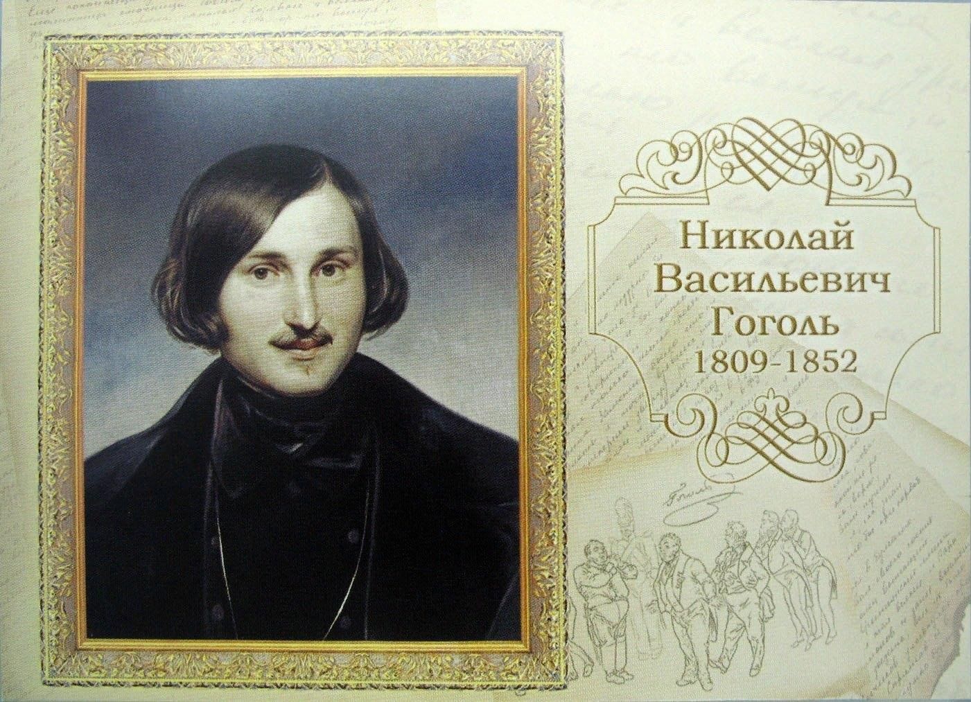 1 апреля день рождения николая гоголя. Гоголь 1852. Гоголь портрет писателя.