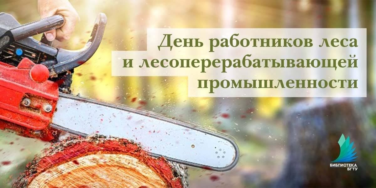 День работника лесной промышленности картинки Все профессии нужны" 2023, Актанышский район - дата и место проведения, программ