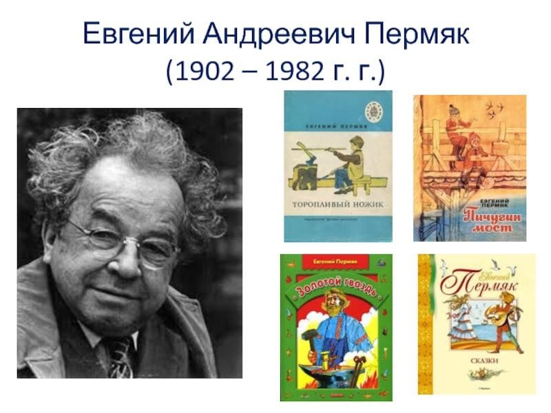 Е пермяк. Е.А. ПЕРМЯК, детский писатель. ПЕРМЯК портрет писателя. Портрет пермяка Евгения Андреевича. Евгений Андреевич Виссов (ПЕРМЯК).