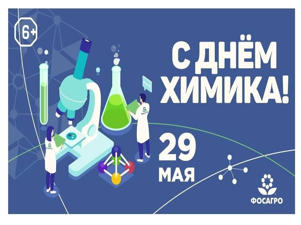 День химика 2024 программа мероприятий