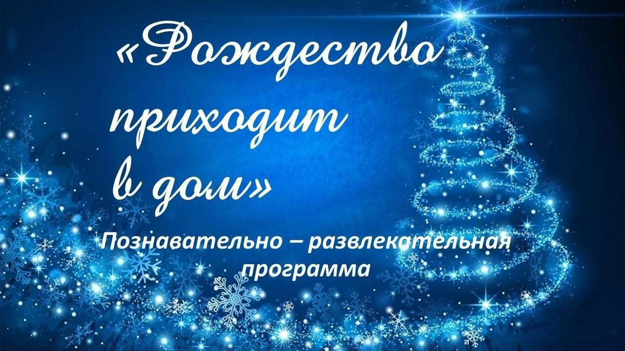 Рождество приходит в дом» 2024, Гаджиево — дата и место проведения,  программа мероприятия.