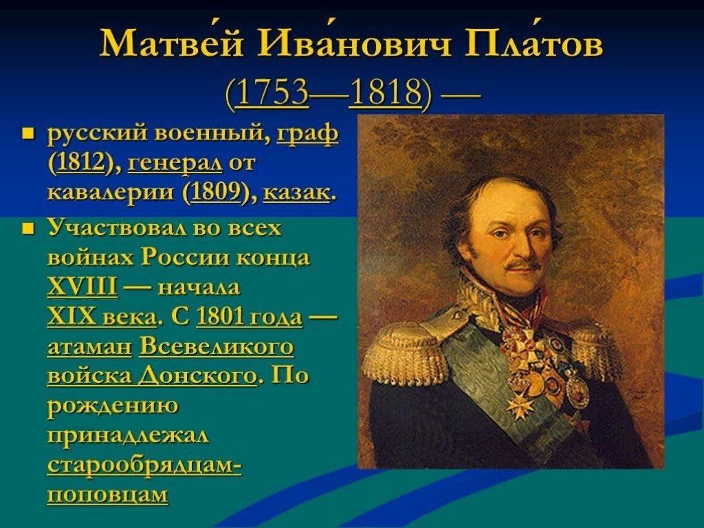 Платов это. Генерал от кавалерии Граф Платов Матвей Иванович (1753–1818). Матвей Иванович Платов 1812. Платов герой 1812 года. Атаман Матвей Иванович Платов.