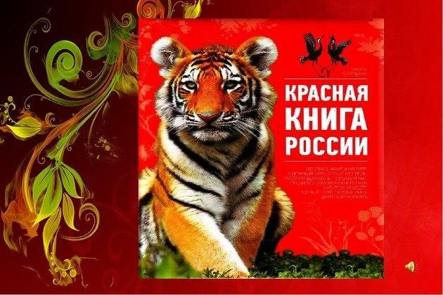 Проект красная книга росси