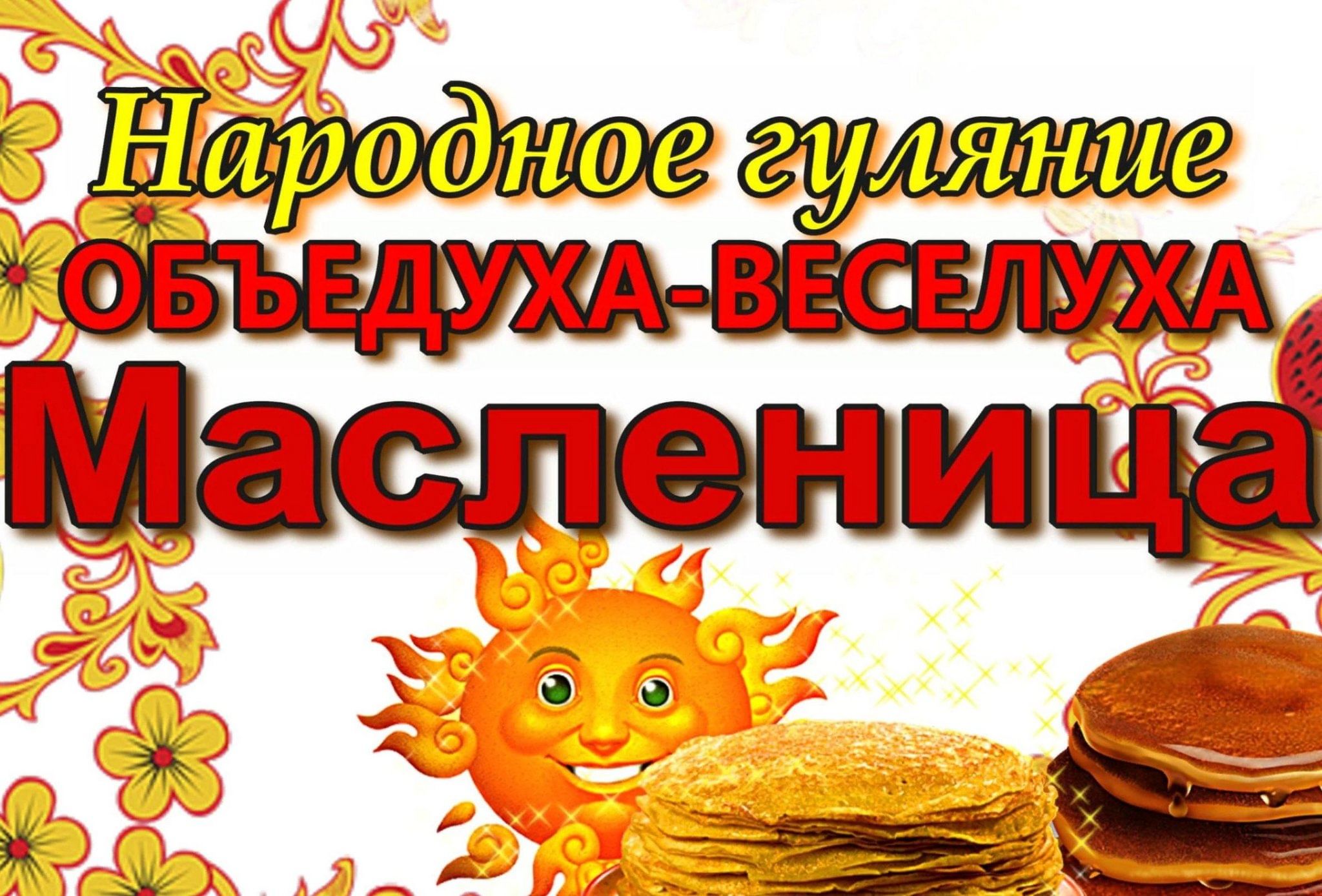Число масленицы. Масленица объедуха. Масленица 2023. Какого числа Масленица. Мероприятие на Масленицу для детей в СДК.