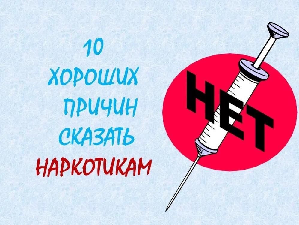 Презентация на тему скажи наркотикам нет