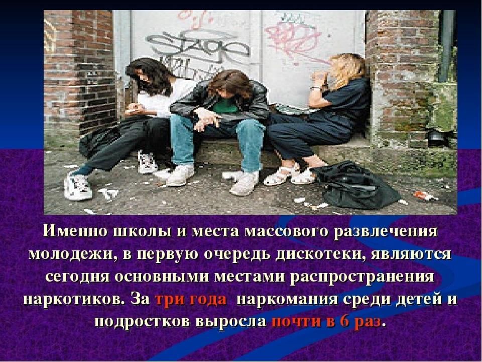 Презентация о наркомании учебный для подростков