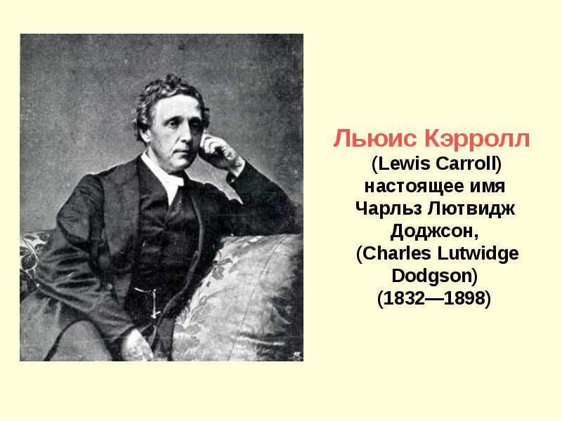 Урок в 5 классе л кэрролл. 190 Лет со дня рождения английского писателя Льюиса Кэрролла (1832-1898). 190 Лет со дня рождения Льюиса Кэрролла английского писателя. Льюис Кэрролл портрет писателя. Льюис Доджсон.