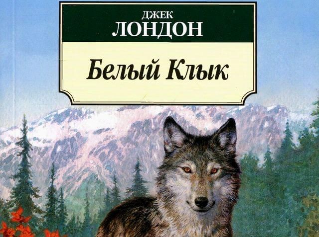 Презентация книги белый клык