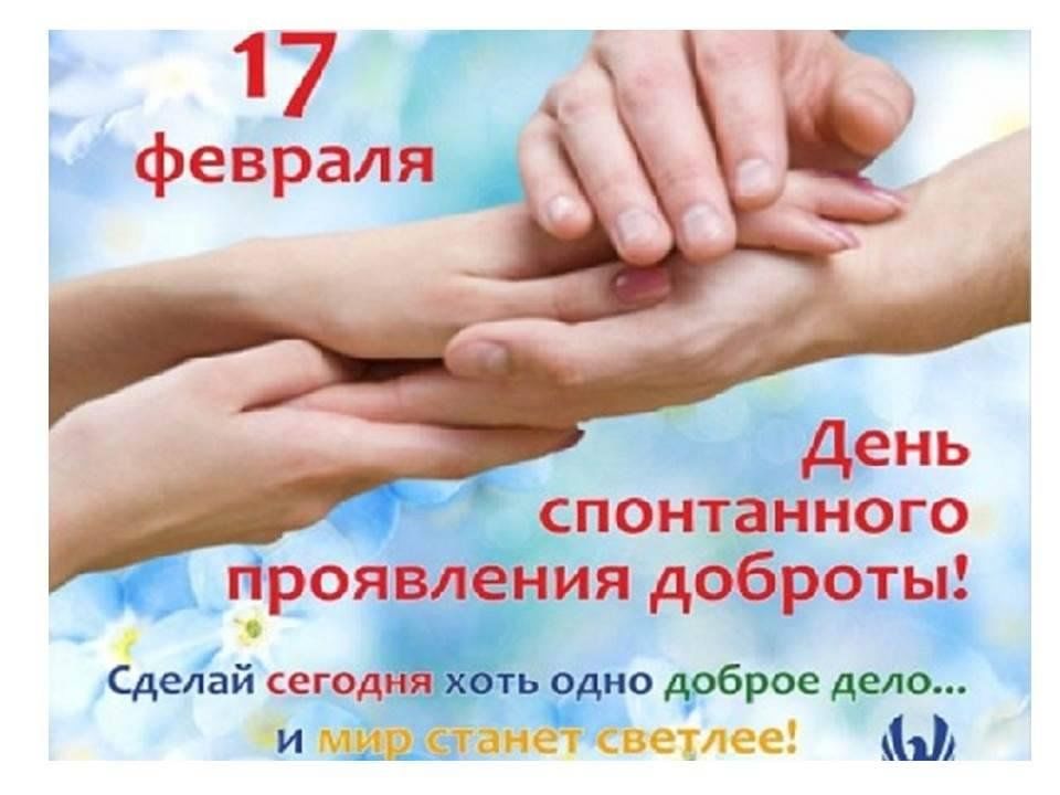 Фото день спонтанного проявления доброты
