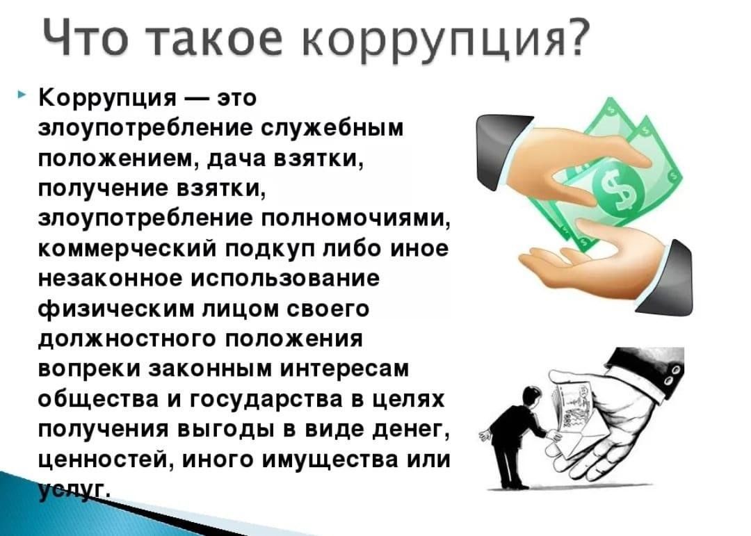 Проект коррупция 10 класс
