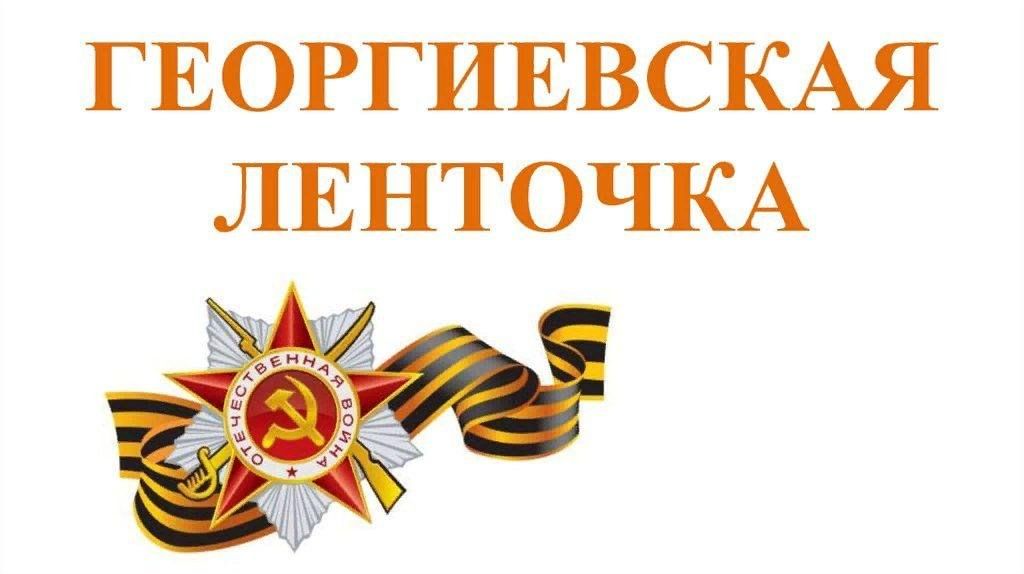 Передай георгиевскую ленточку картинки