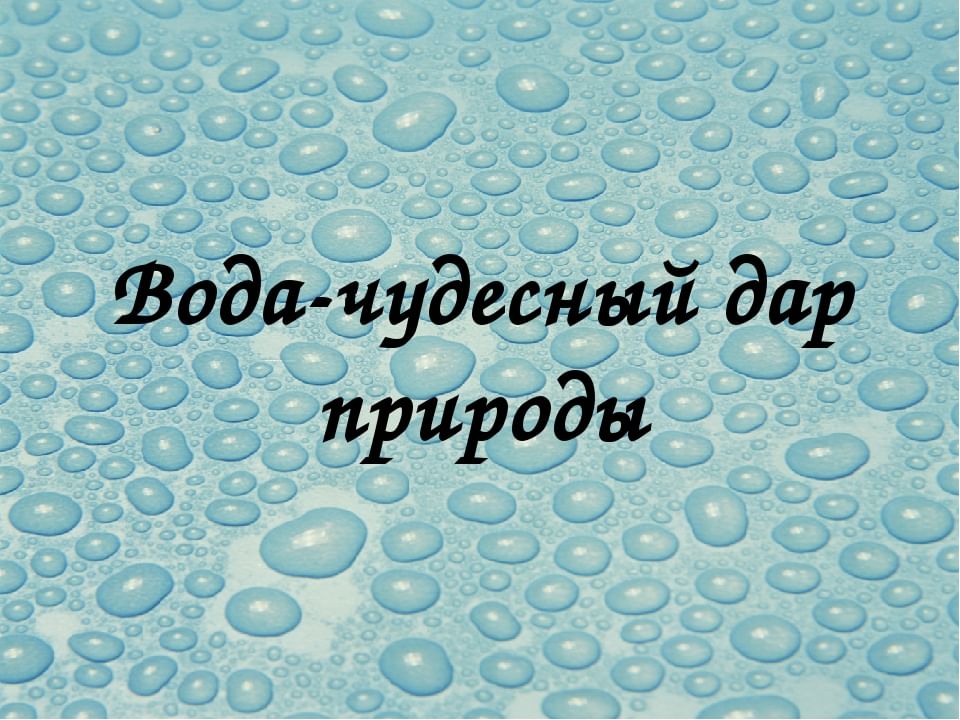 Час воды мероприятия. Вода чудес ный ДАПР природы.