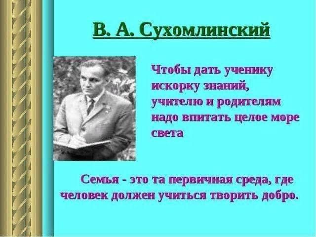 Сухомлинский с детьми. Цитаты василия александровича сухомлинского. Советские педагоги новаторы. Сухомлинский портрет педагога. Сухомлинский об учителе.