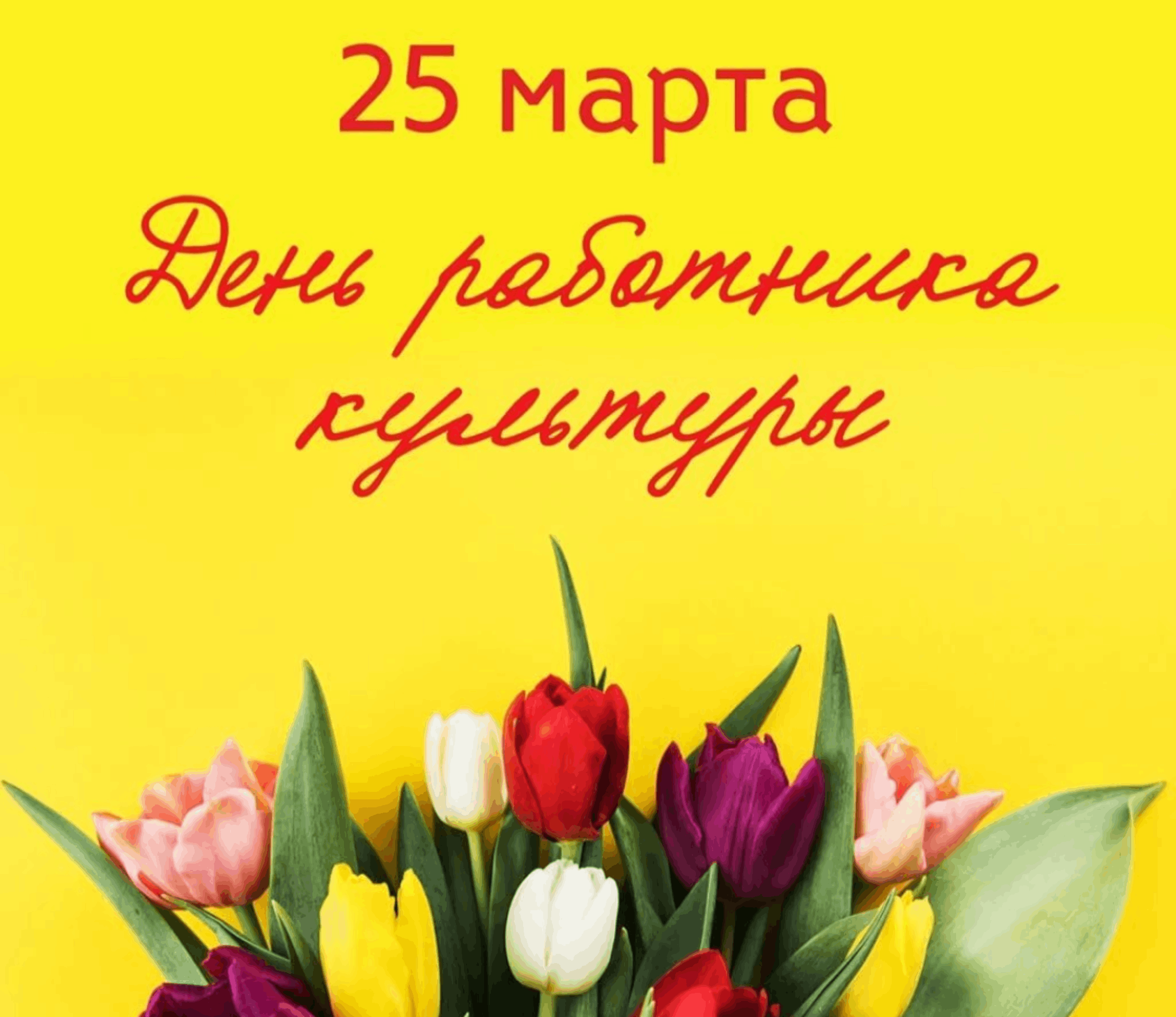 25 марта день работника культуры