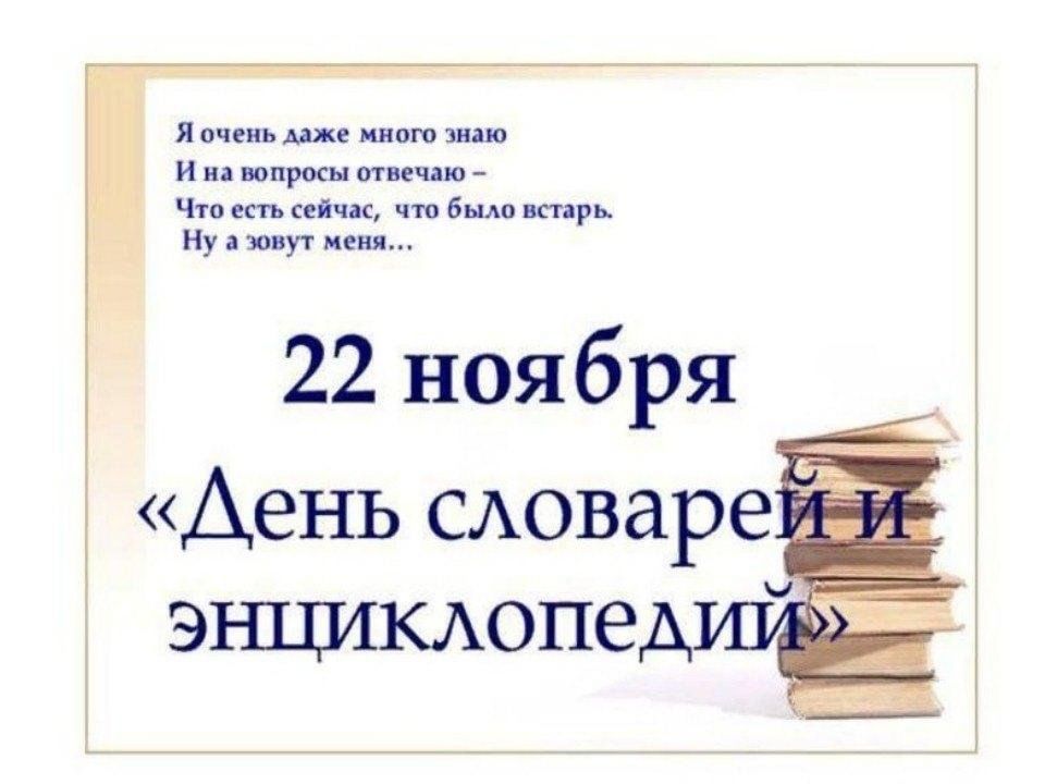 22 ноября 2020. 22 Ноября день словарей и энциклопедий. 22 Ноября день словаря. День словарей и энциклопедий картинки. День словарей и энциклопедий в библиотеке.