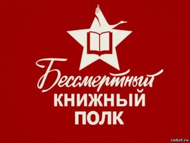 Бессмертный книжный полк презентация