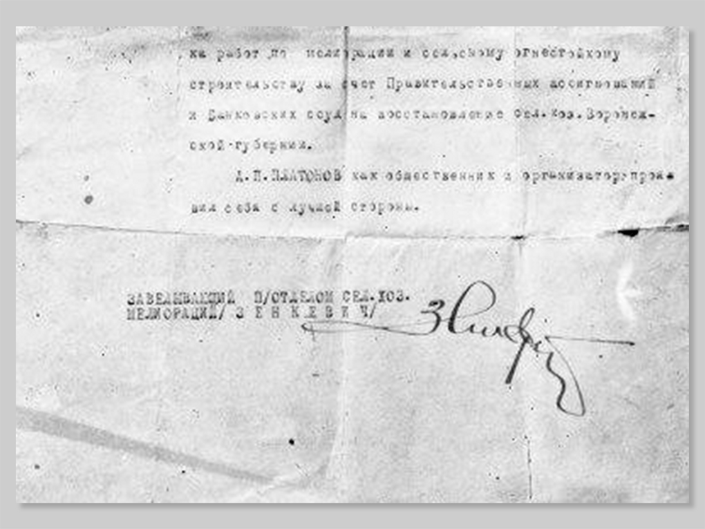 Фотокопия последнего листа характеристики писателя Андрея Платонова, данной заведующим подотделом с/х мелиорации Зенкевичем. 1920-е. Фотография: Воронежский областной литературный музей им. И.С. Никитина, Воронеж