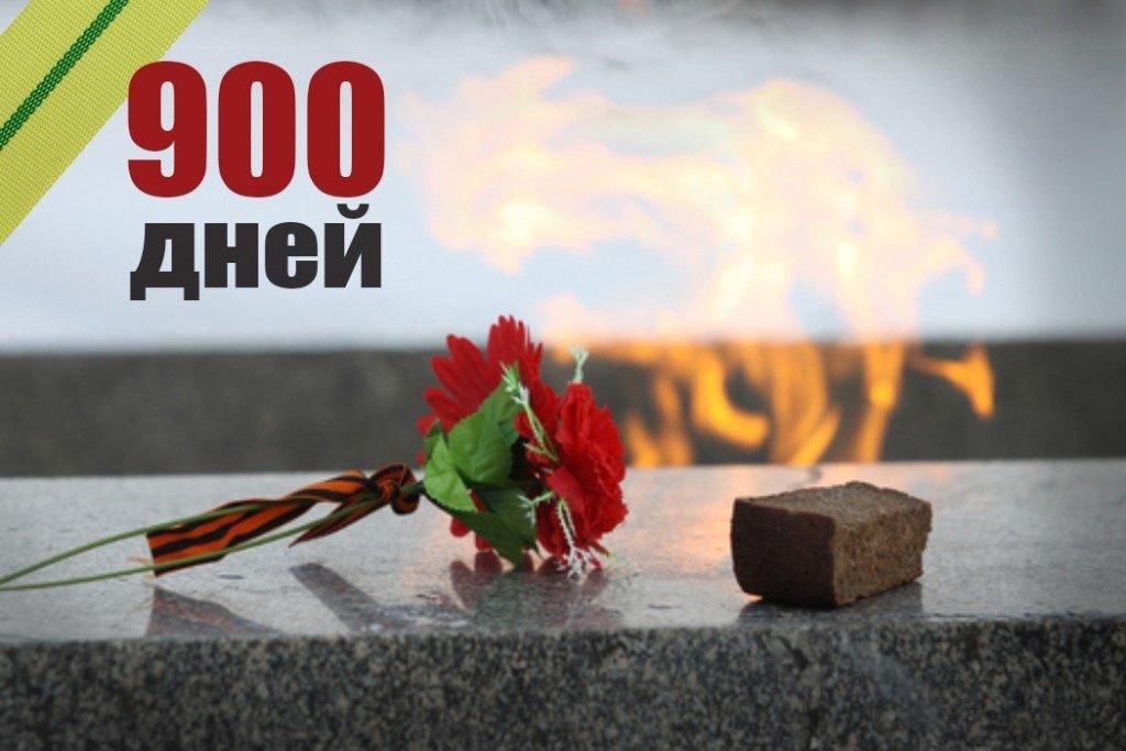 900 дней мужества картинки