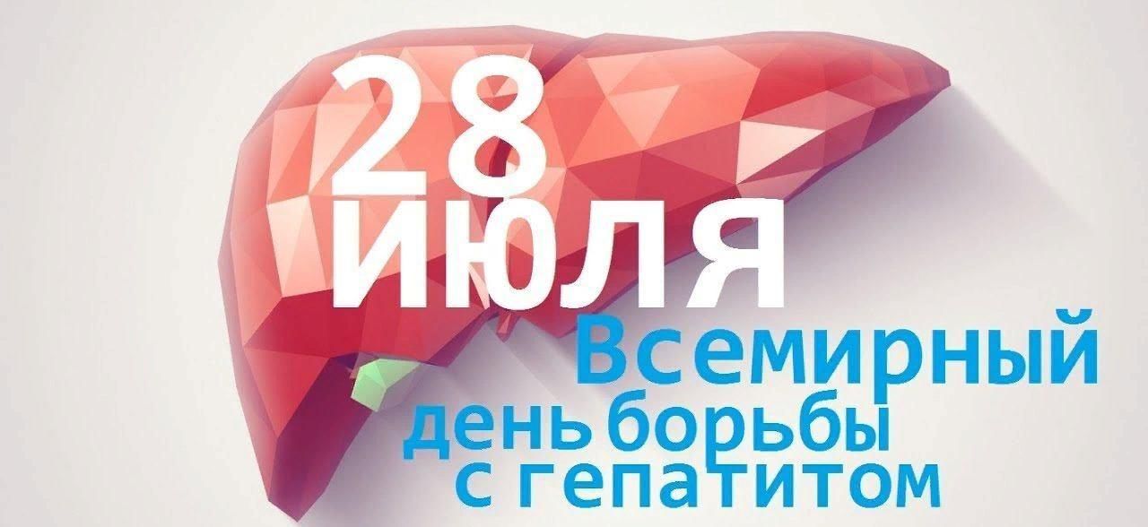 Федеральный проект борьба с гепатитом с Всемирный день борьбы с гепатитом. 2021, Туркменский район - дата и место провед
