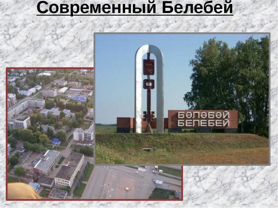 Белебей город