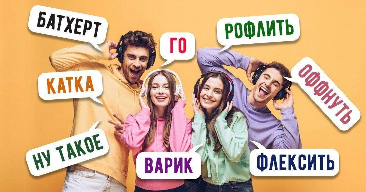 Сленг современного школьника