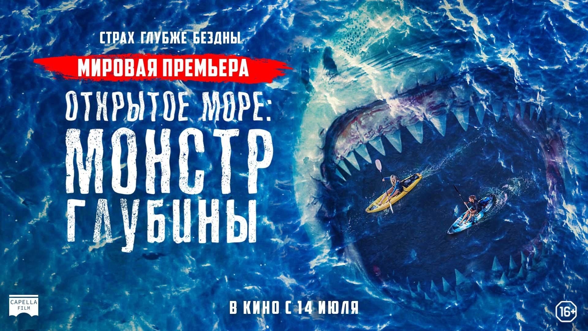 Книга открытое море. Открытое море: монстр глубины, 16+. Открытое море монстр глубины триллер.
