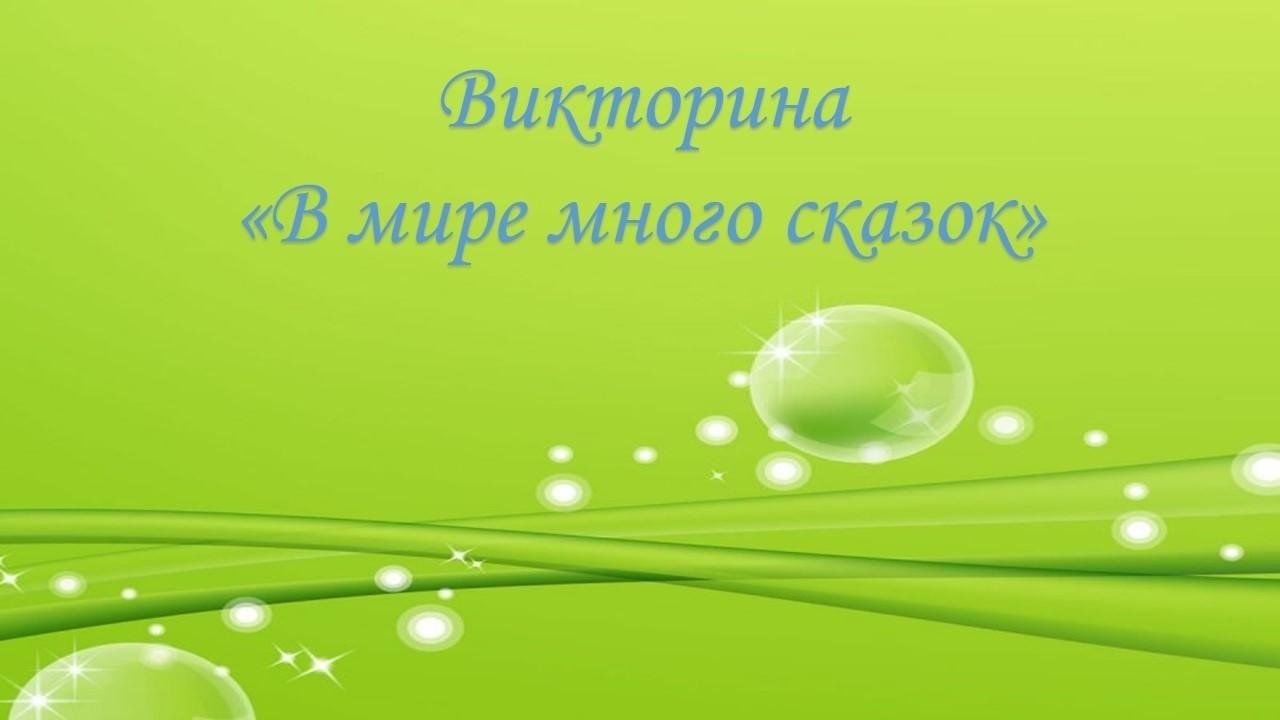 Викторина«В мире много сказок» 2023, Аксубаевский район — дата и место  проведения, программа мероприятия.