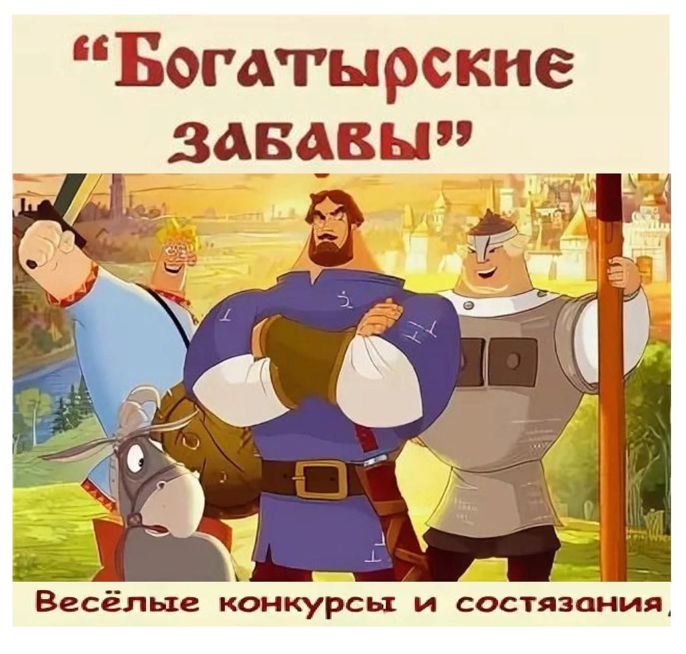 Картинка богатырские забавы