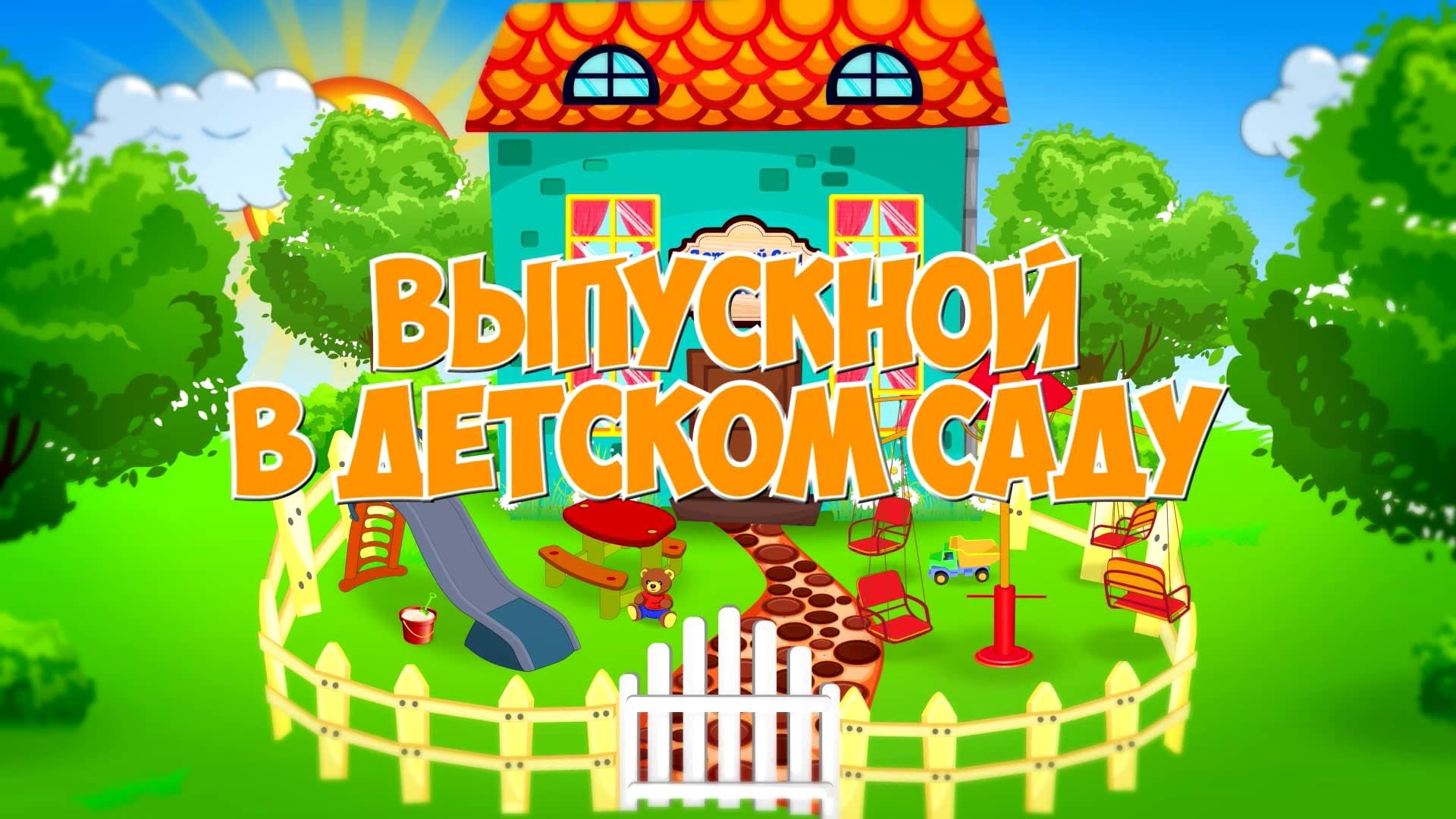 Картинки к выпускному из детского сада